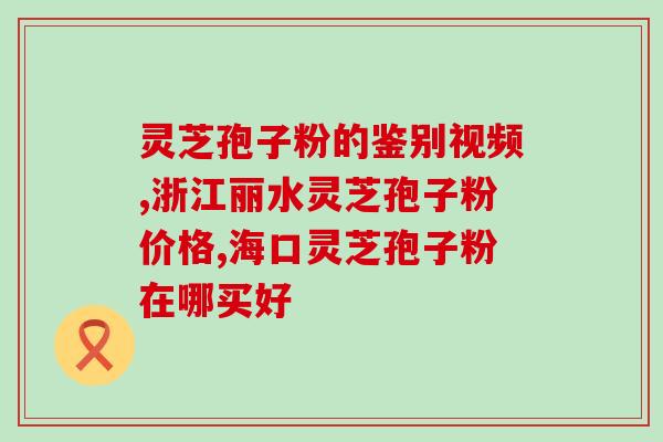 孢子粉怎么做全过程视频？灵芝孢子粉制作法