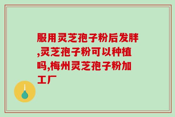 灵芝乡干部(灵芝乡干部积极推广灵芝种植 方式多样化)