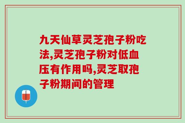 灵芝孢子粉胶囊含有？灵芝孢子粉胶囊是不是真的有抗癌的作用