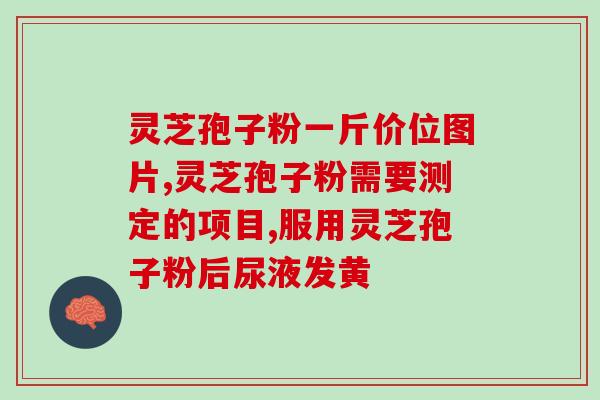 新资源 破壁灵芝孢子？破壁灵芝孢子粉能种出灵芝么