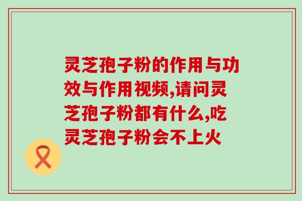 喝灵芝孢子粉能喝茶吗？灵芝与桑黄可以一起服用吗