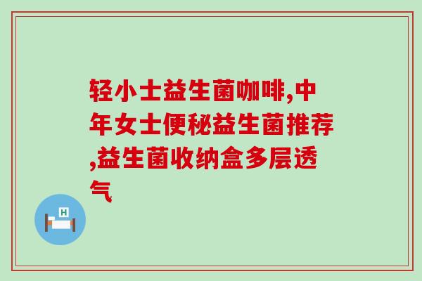 孩子吃了益生菌大便会变黑吗(孩子吃益生菌后便便变黑，是否正常？)