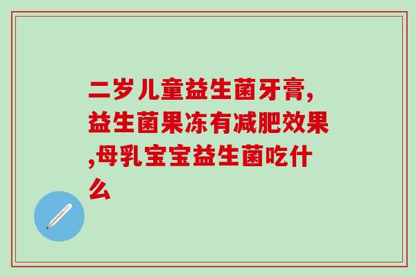 结肠吃什么益生菌(益生菌有助于结肠健康，以下食物推荐！)