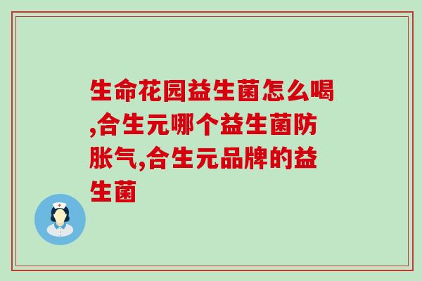 益生菌颗粒怎么用视频讲解(快速上手益生菌颗粒正确使用方法视频解析)