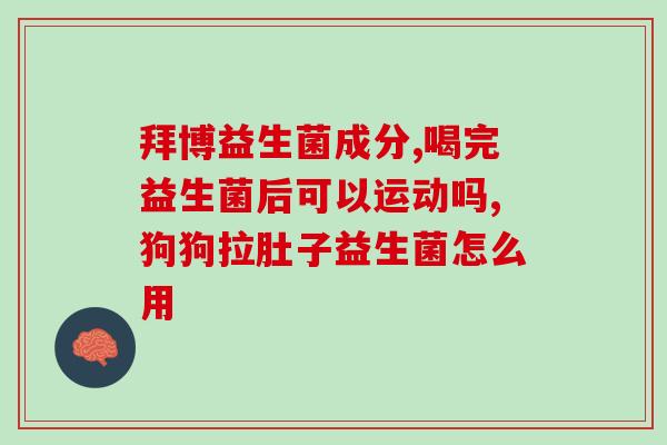 绿茶面膜韩国益生菌怎么用(韩国绿茶面膜益生菌正确使用方法)