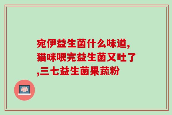维态美益生菌作用(维护健康肠道，了解美益生菌的功效！)