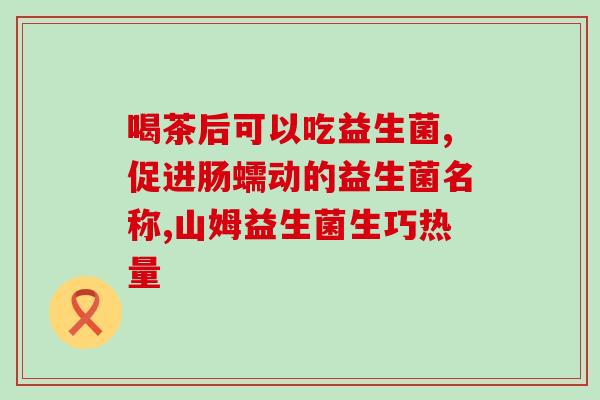 益生菌颗粒便秘能吃吗女性(益生菌颗粒缓解女性便秘？)