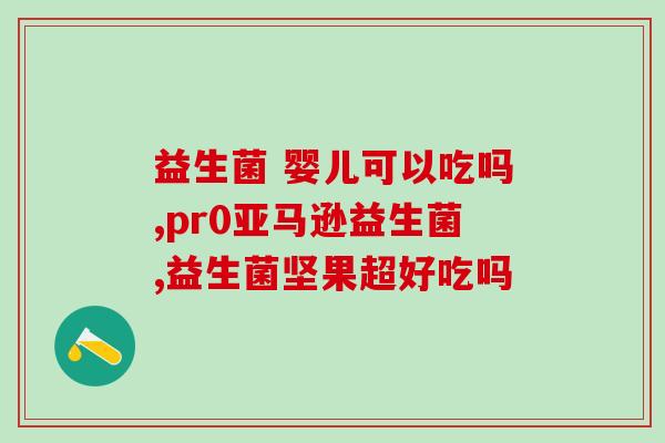 老人鼻窦炎益生菌有用吗(益生菌能缓解老人鼻窦炎症状吗？)