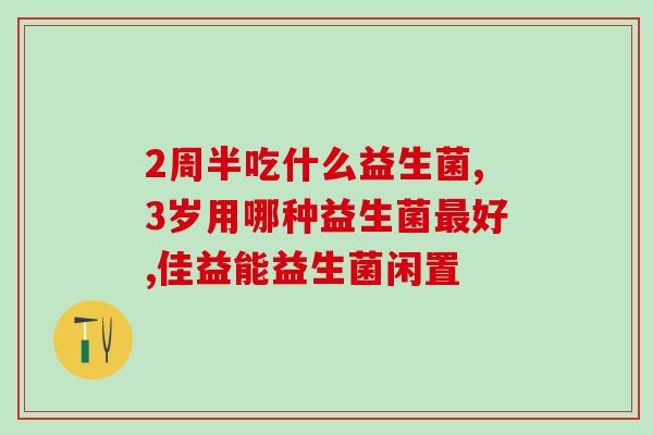 约会女神益生菌怎么吃(享受约会女神的益生菌好处，让你健康吃饭)