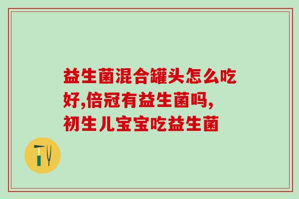 益生菌有什么好作用(益生菌有哪些好处？)