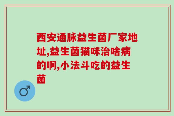 绿色益生菌oem生产(定制绿色益生菌，畅享健康生活)