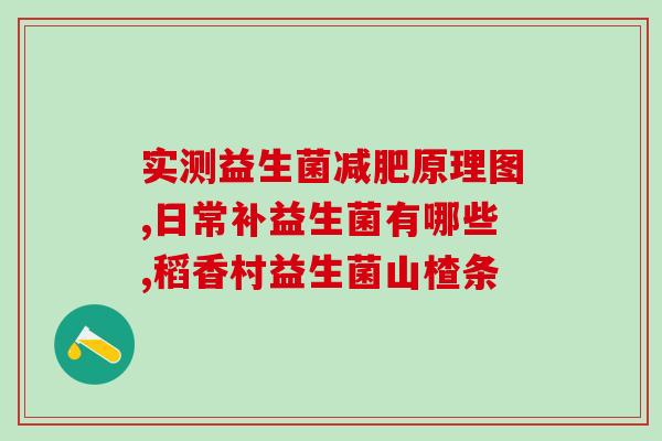 盘锦成人益生菌(盘锦有哪些益生菌可供成年人使用？)
