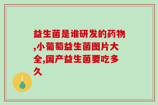 绿瘦益生菌作用(绿瘦益生菌：改善肠道健康的有效选择)