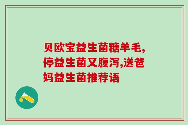 积食脾虚吃什么益生菌好(积食脾虚有救！这些益生菌可以帮你改善！)