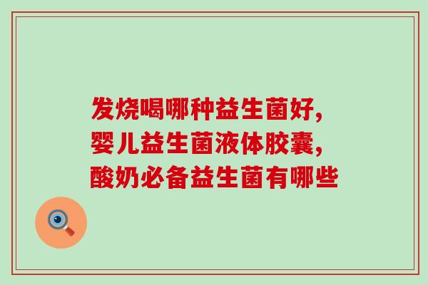 美乐家益生菌的作用文字版(益生菌品牌美乐家的功效和作用简介)
