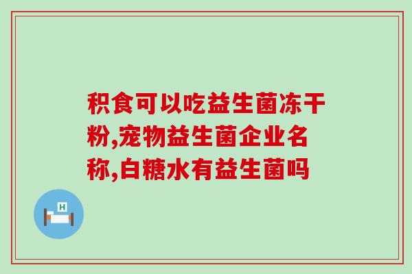 美国处方益生菌有哪些(美国销售的处方级益生菌有哪些？)