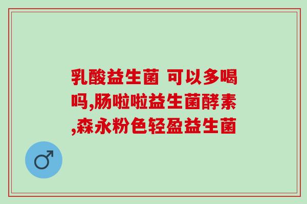 积食吃什么 益生菌(积食患者应该食用哪些益生菌？)