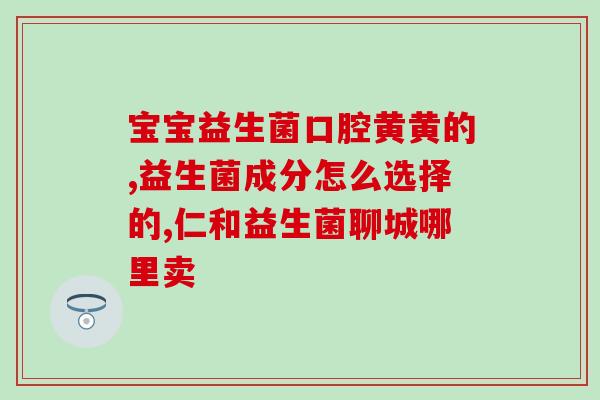 益生菌科普题目有哪些(益生菌科普：解读营养健康的微生态系统)