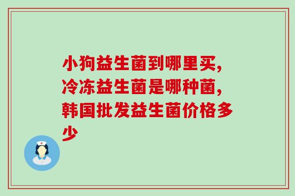 益生菌肠道知识(益生菌的好处：维护肠道健康)