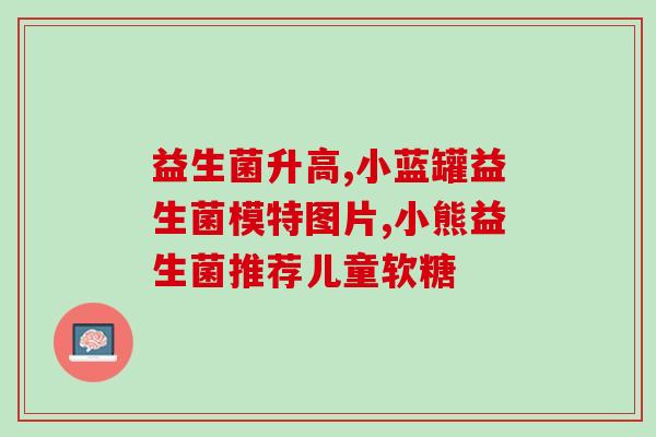 老人为什么要经常吃益生菌(老年人为何应常食用益生菌？)