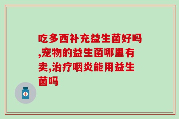 综合酵素益生菌作用(重构肠道生态！综合酵素益生菌缔造健康肠道！)