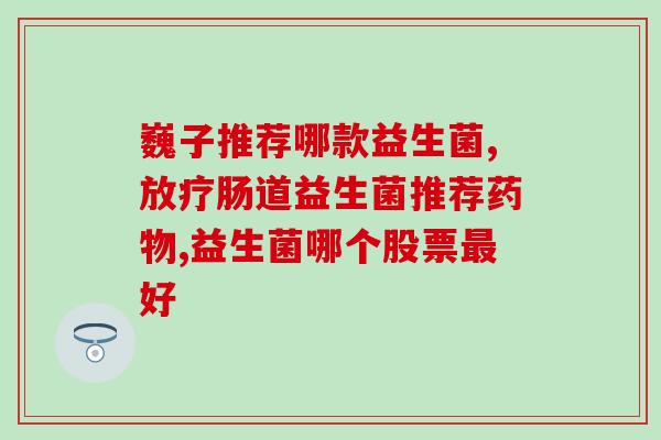 益生菌能长期吃么婴儿(婴儿可否长期食用益生菌)