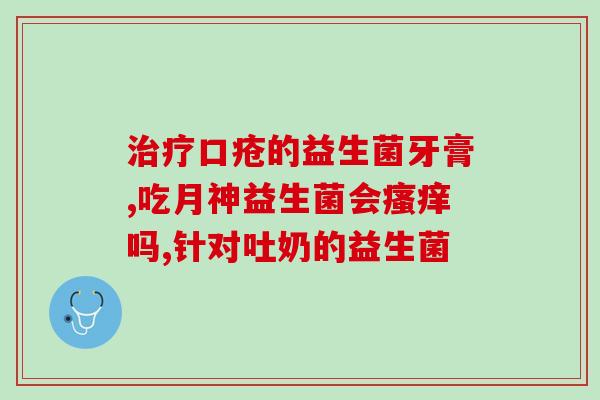 益生菌酸奶冰冻还能喝吗(益生菌酸奶能否作为冰淇淋食用？)