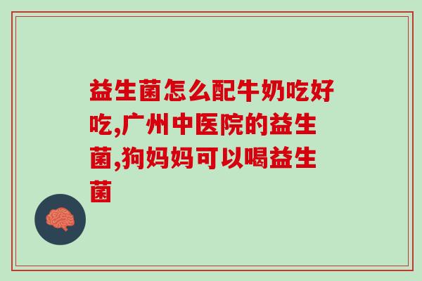 益生菌驼羊奶粉的作用(驼羊奶益生菌粉：增强免疫力，促进消化)