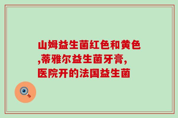 益生菌和益根敏有什么区别(益生菌与益根敏的区别是什么？)
