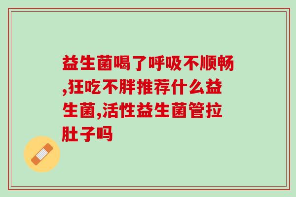 维乐维牌益生菌粉如何(维乐维牌益生菌粉详细解读，用法和注意事项)