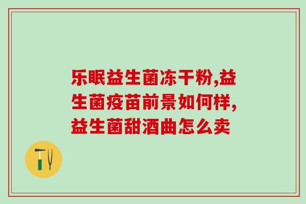益生菌能长期喝的(长期饮用益生菌：安全可靠的选择)
