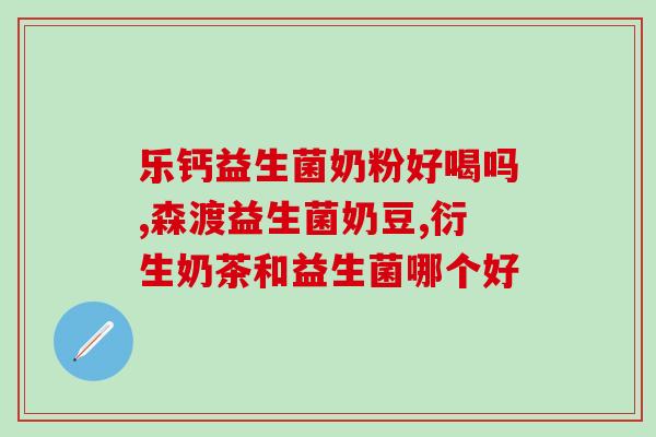 绿瘦益生菌粉固体饮料效果(提升肠道健康，专业产品——绿瘦益生菌粉固体饮料)