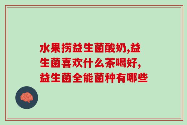 益生菌益生元治疗腹泻(益生菌治疗腹泻的功效及作用机制)