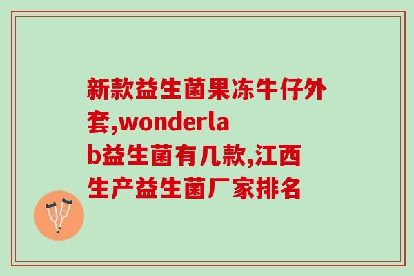 羊奶益生菌空腹喝好吗(羊奶益生菌空腹饮用是否适宜？)