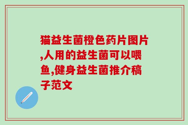 益生菌粉胃胀气(缓解胃胀气，试试益生菌粉)
