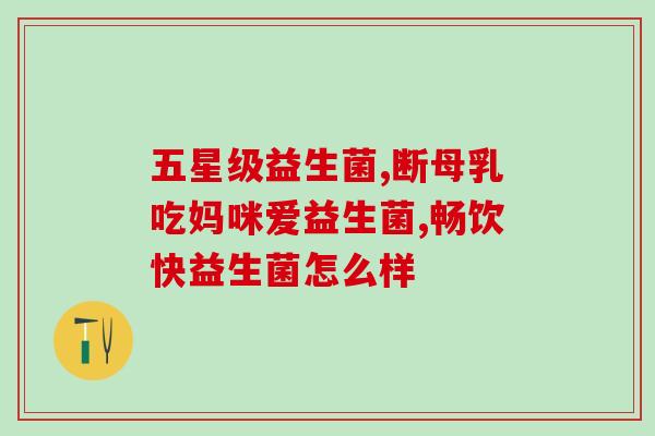 盒装婴合堂益生菌文案(婴合堂益生菌：宝宝护肠新选择)