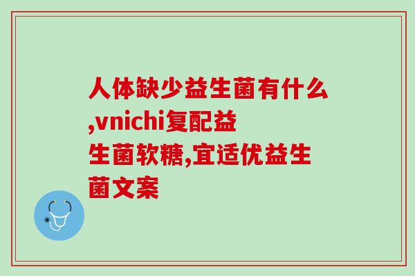益生菌粉该怎么吃好(益生菌粉怎样食用佳?) 益生菌粉该怎么吃好(益生菌粉怎样食用佳?)