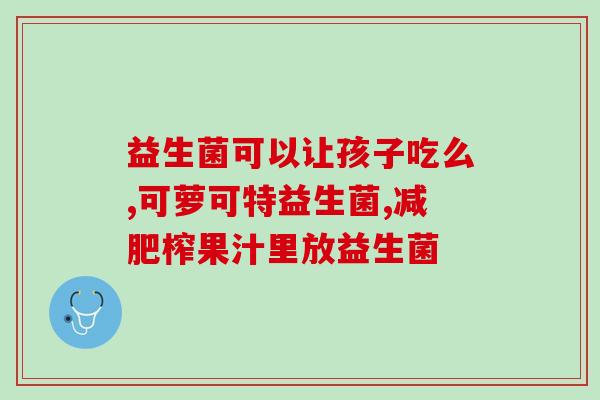 糖尿病可以喝什么益生菌(益生菌对于糖尿病患者有什么好处？)
