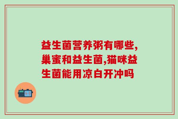 益生菌能用茶冲吗怎么喝(益生菌可与茶混饮，建议如何搭配饮用)