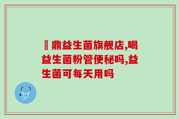 科拓生物益生菌价值高吗(科拓生物的益生菌值得购买吗？)