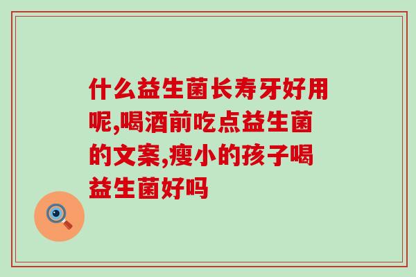 羊奶益生菌吃法和用量(羊奶益生菌的正确饮用方式和剂量建议)