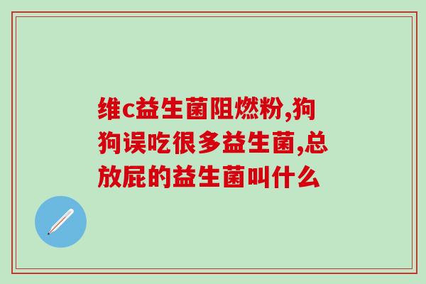 维生素和益生菌的作用(维生素与益生菌：强化免疫系统，改善肠道健康)