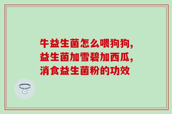 老爸评测益生菌能提高免疫功能吗老爸试用发现：益生菌可提高免疫功能！)