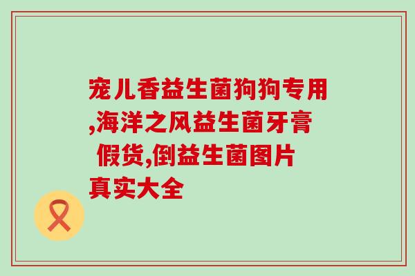 益生菌果蔬粉人用了有什么作用(人类食用益生菌果蔬粉的功效简介)