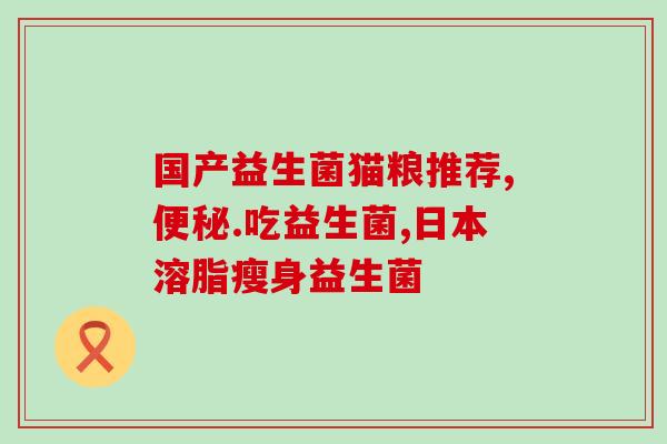 益生菌肠道排油吗(益生菌有助于排油减肥吗？)