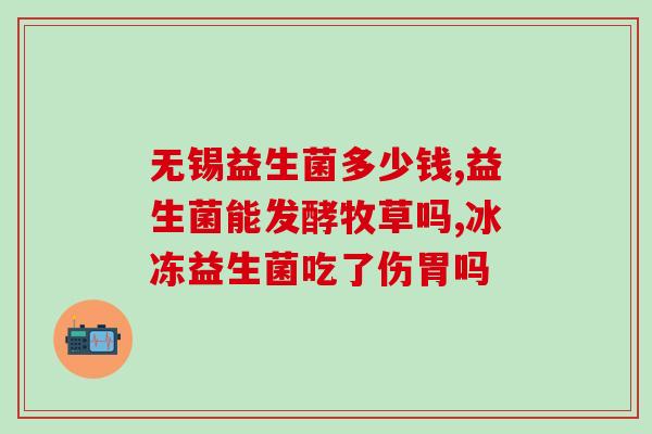 缺乏益生菌的表现有什么(解决缺失益生菌问题，身体更健康)