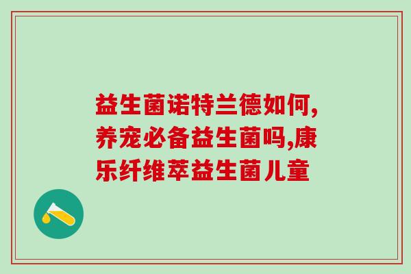 益生菌青青片怎么吃效果好(益生菌青青片使用方法和效果详解)