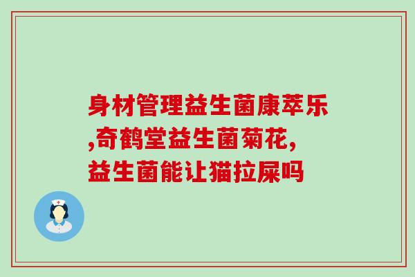 给鸡加益生菌怎么加才好(如何为鸡添加益生菌以提高效益？)