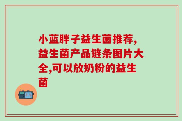 联润乐活益生菌粉怎么样(联润乐活益生菌粉的功效与作用。)