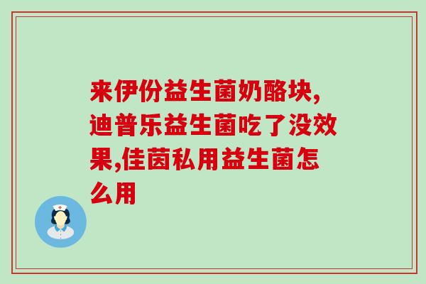 绿茶益生菌怎么吃最好吸收(绿茶益生菌最佳吸收方式是什么？建议如何服用？)